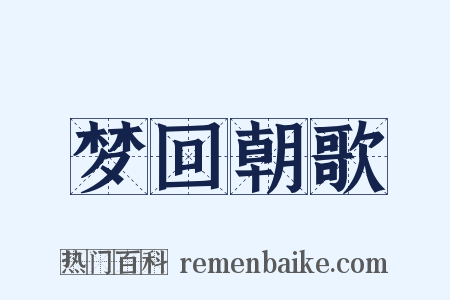 梦回朝歌是什么意思的图片